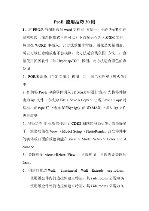 ProE 应用技巧30则
