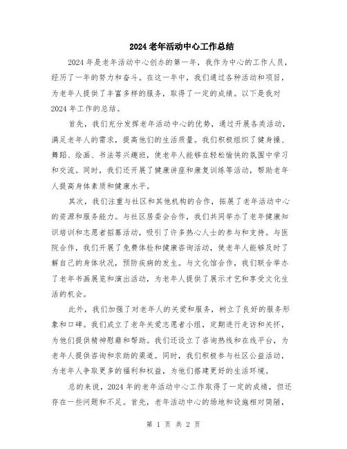 2024老年活动中心工作总结