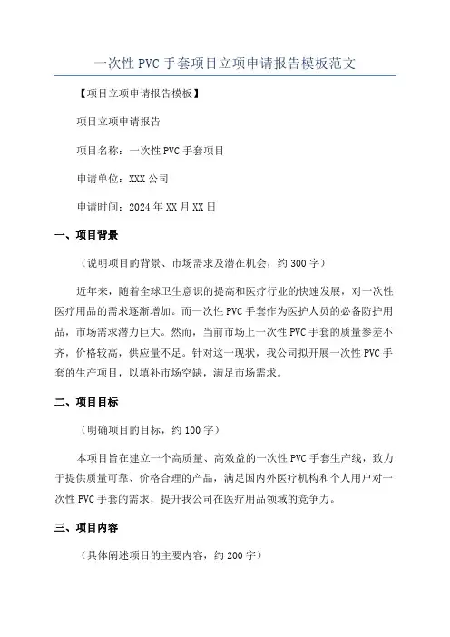 一次性PVC手套项目立项申请报告模板范文