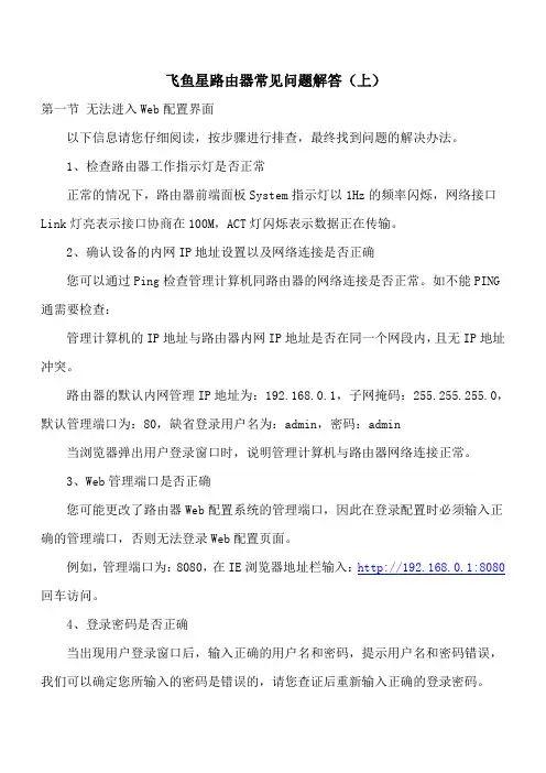 飞鱼星路由器常见问题解答