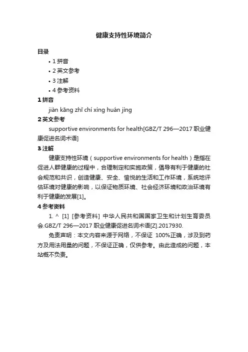 健康支持性环境简介