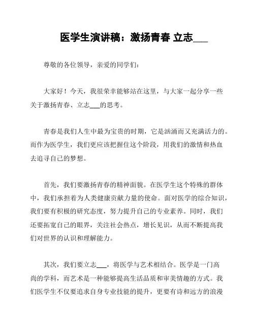 医学生演讲稿：激扬青春 立志___