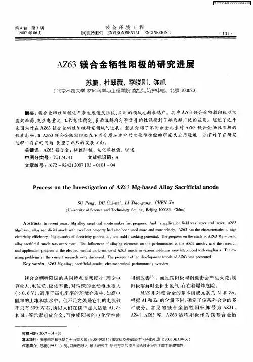 AZ63镁合金牺牲阳极的研究进展