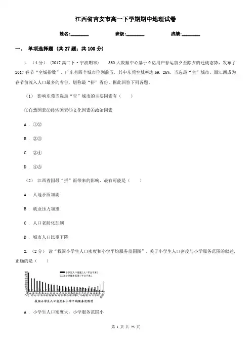 江西省吉安市高一下学期期中地理试卷