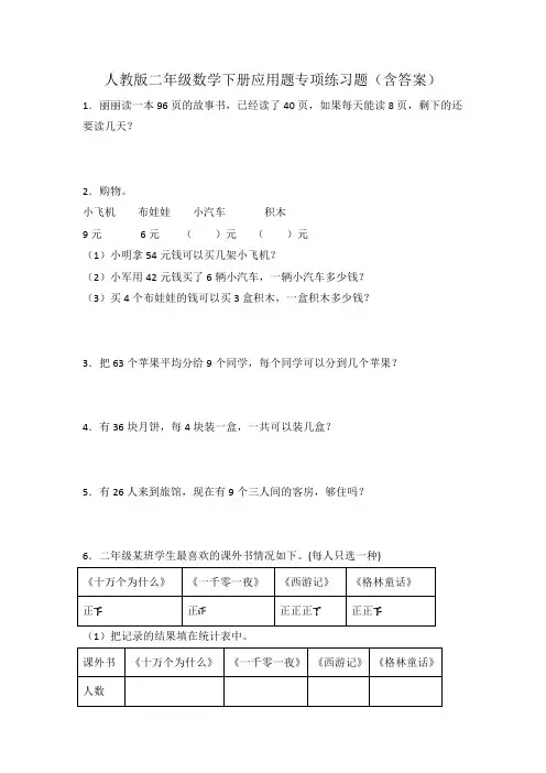 人教版二年级数学下册应用题专项练习题(含答案)
