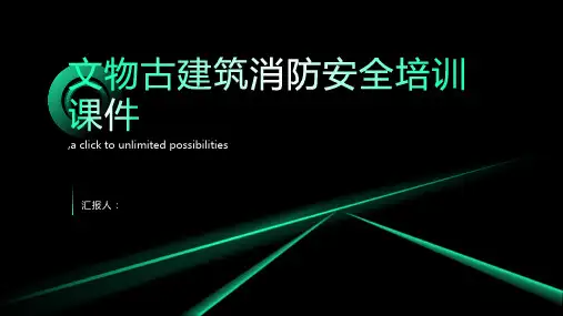 文物古建筑消防安全培训课件