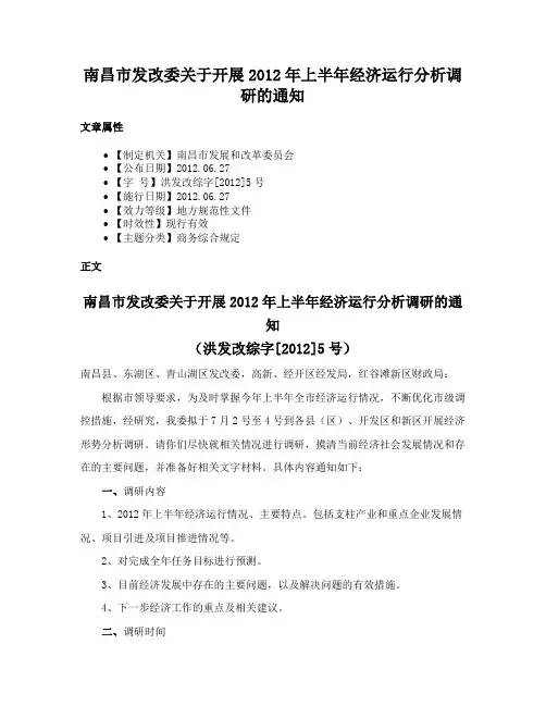 南昌市发改委关于开展2012年上半年经济运行分析调研的通知