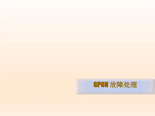 GPON网络常见故障处理