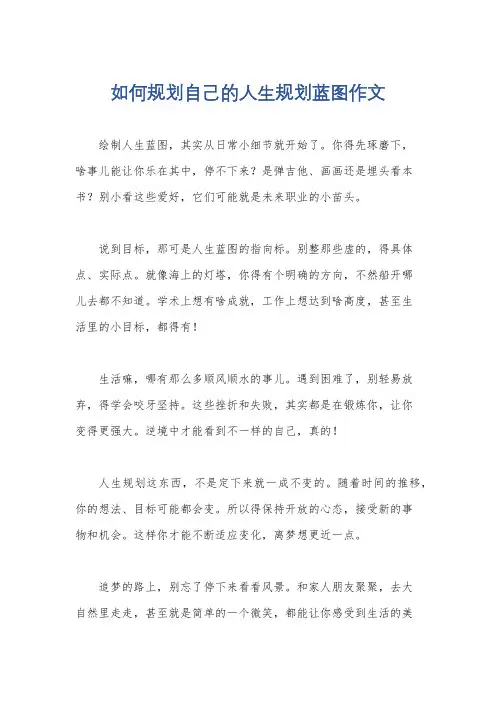 如何规划自己的人生规划蓝图作文