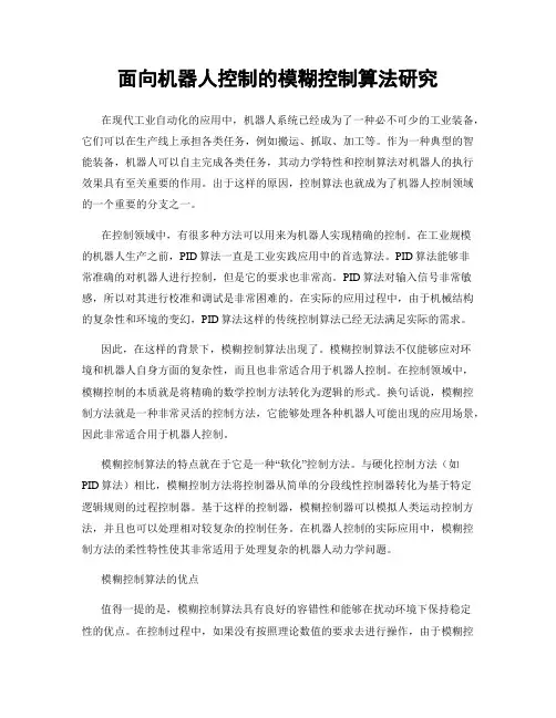 面向机器人控制的模糊控制算法研究