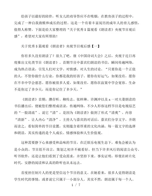 关于优秀5篇观看《朗读者》央视节目观后感汇编