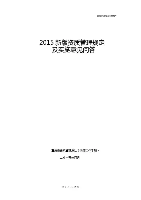 2015新版资质管理规定及实施意见问答【100问】