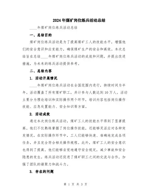 2024年煤矿岗位练兵活动总结