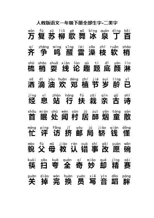 人教版语文一年级下册全部生字注音版