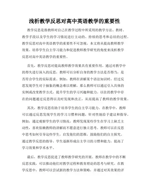 浅析教学反思对高中英语教学的重要性