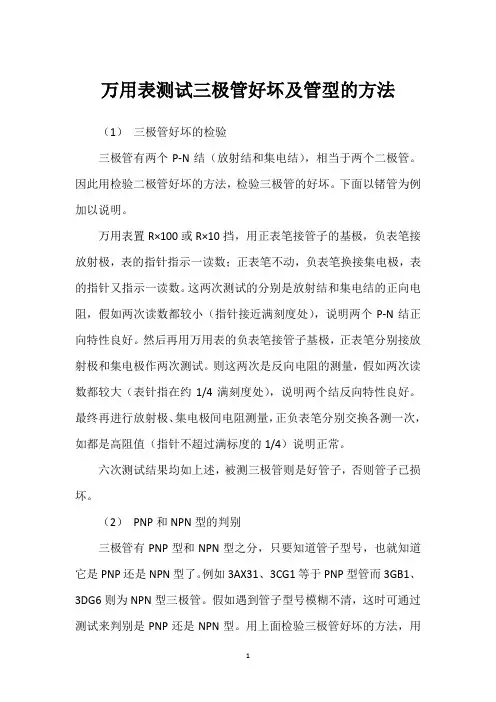 万用表测试三极管好坏及管型的方法 