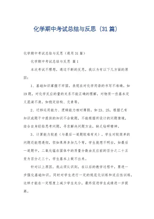 化学期中考试总结与反思(31篇)