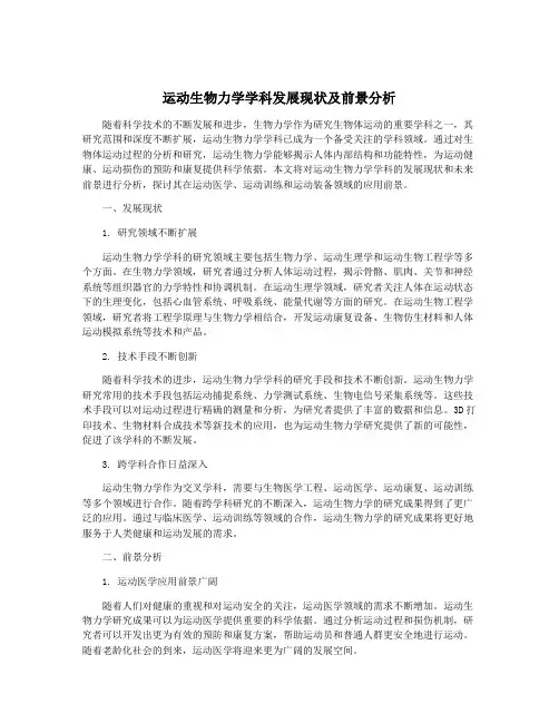 运动生物力学学科发展现状及前景分析