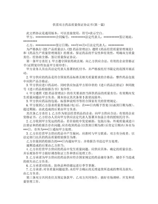 供需双方药品质量保证协议书精选3篇