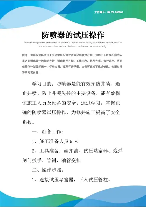 防喷器的试压操作
