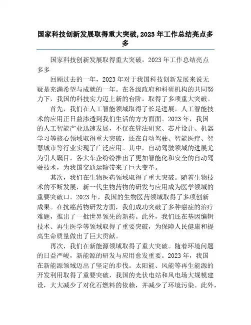 国家科技创新发展取得重大突破,2023年工作总结亮点多多