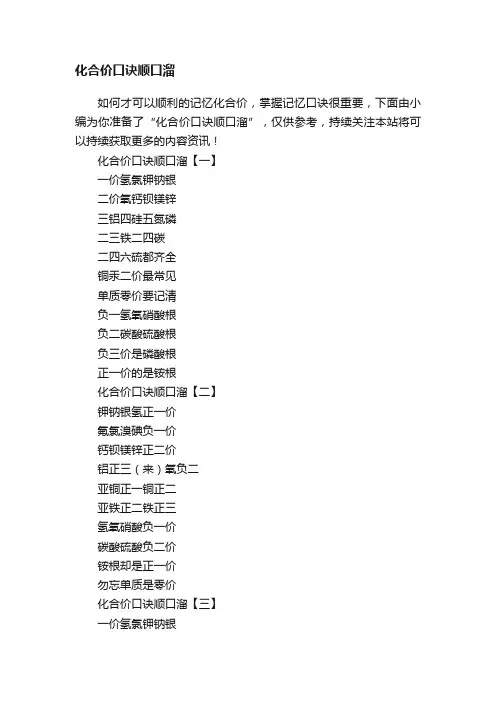 化合价口诀顺口溜