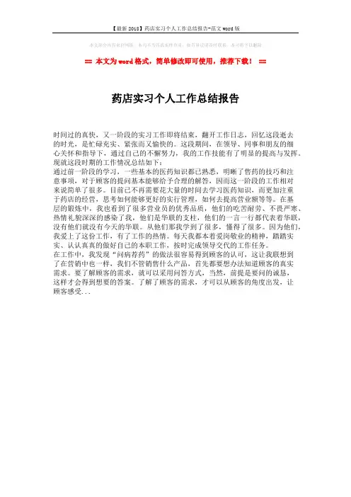 【最新2018】药店实习个人工作总结报告-范文word版 (1页)