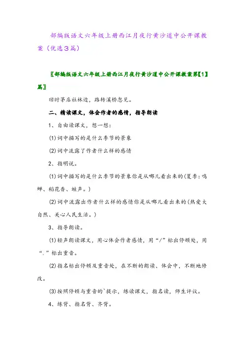 2023年部编版语文六年级上册西江月夜行黄沙道中公开课教案(优选3篇)