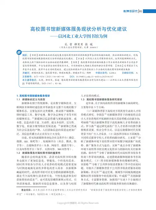 211247473_高校图书馆新媒体服务现状分析与优化建议——以河北工业大学图书馆为例
