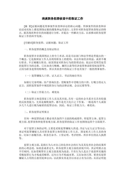 浅谈职务犯罪侦查中的取证工作