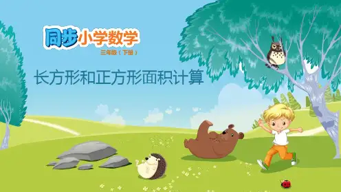 三年级下册数学课件-5.3 长方形和正方形面积计算 人教版(共9张PPT)