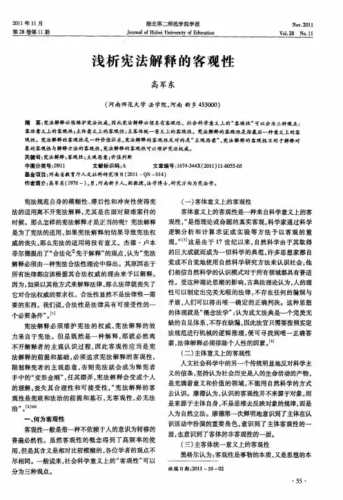 浅析宪法解释的客观性