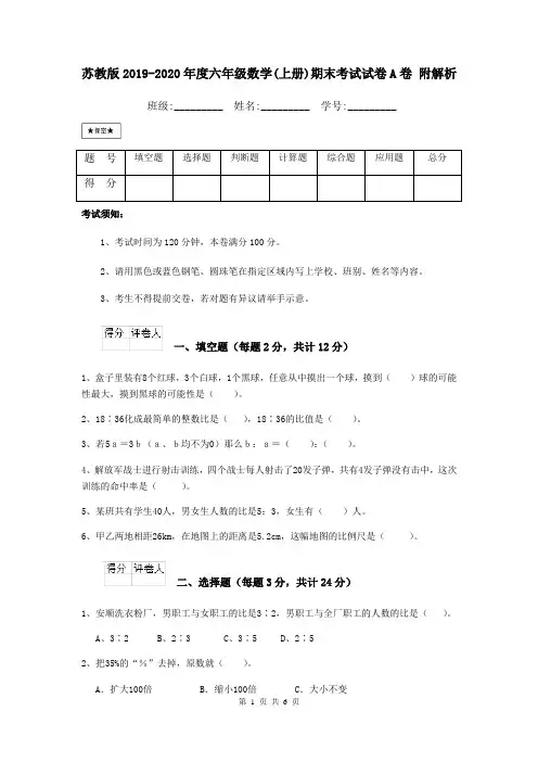 苏教版2019-2020年度六年级数学(上册)期末考试试卷A卷 附解析
