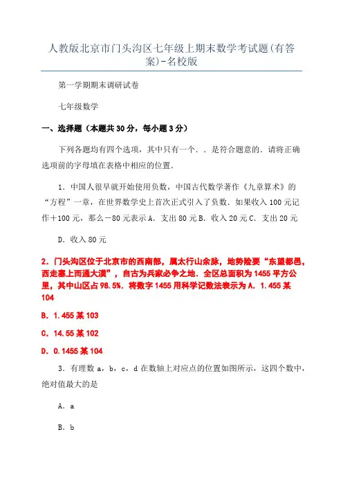 人教版北京市门头沟区七年级上期末数学考试题(有答案)-名校版