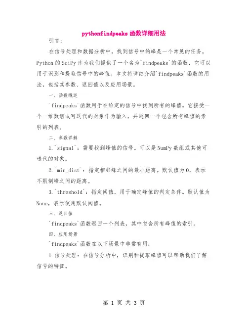 python findpeaks函数详细用法