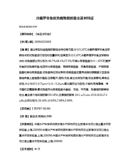 冷藏罗非鱼优势腐败茵的鉴定及其特征