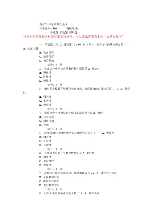 东师教育学15秋在线作业.