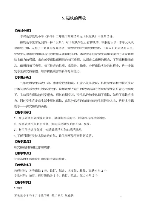 苏教版小学科学二年级下册5《磁铁的两极》教案