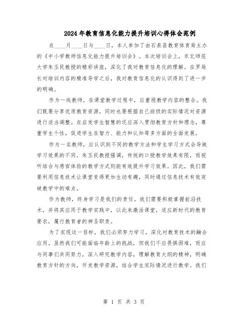 2024年教育信息化能力提升培训心得体会范例（二篇）
