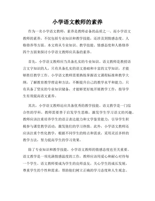 小学语文教师的素养
