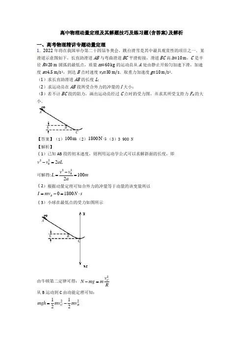 高中物理动量定理及其解题技巧及练习题(含答案)及解析