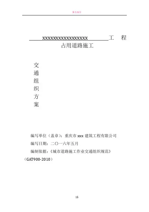 城区占道施工交通转换组织方案附.图文审批表