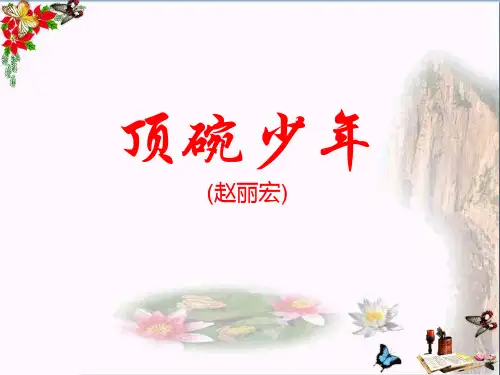 (精选)六年级语文下册4《顶碗少年》 优秀课件新人教版