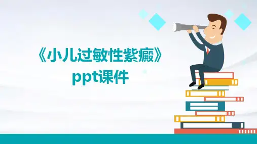 《小儿过敏性紫癜》课件