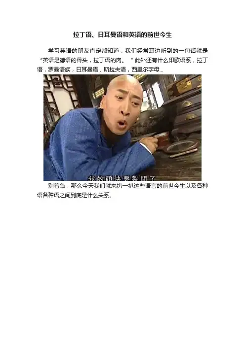拉丁语、日耳曼语和英语的前世今生