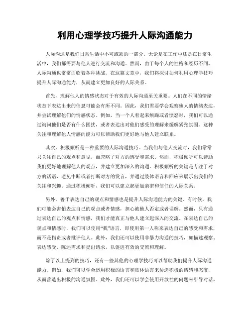 利用心理学技巧提升人际沟通能力