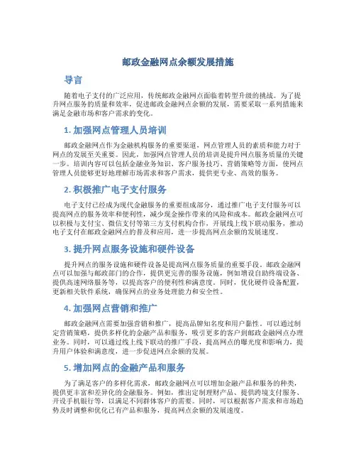 邮政金融网点余额发展措施