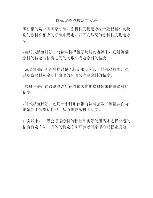 国标 涂料粘度测定方法
