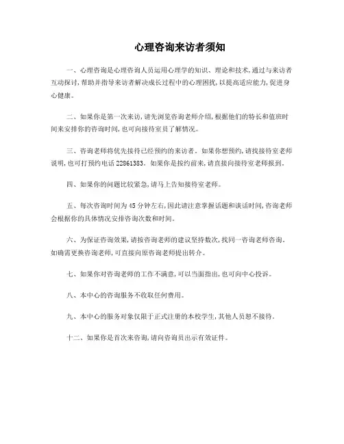 心理咨询来访者须知