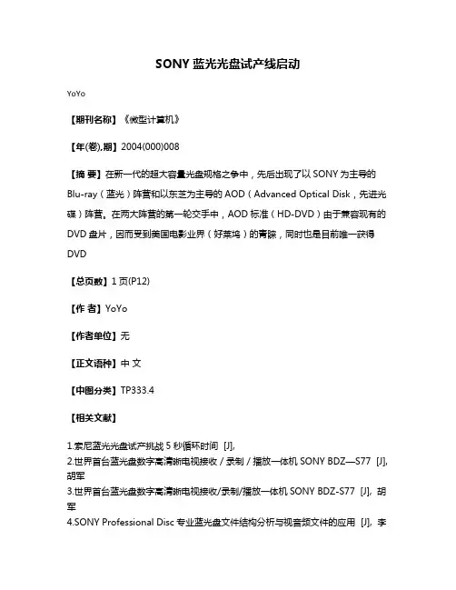 SONY蓝光光盘试产线启动